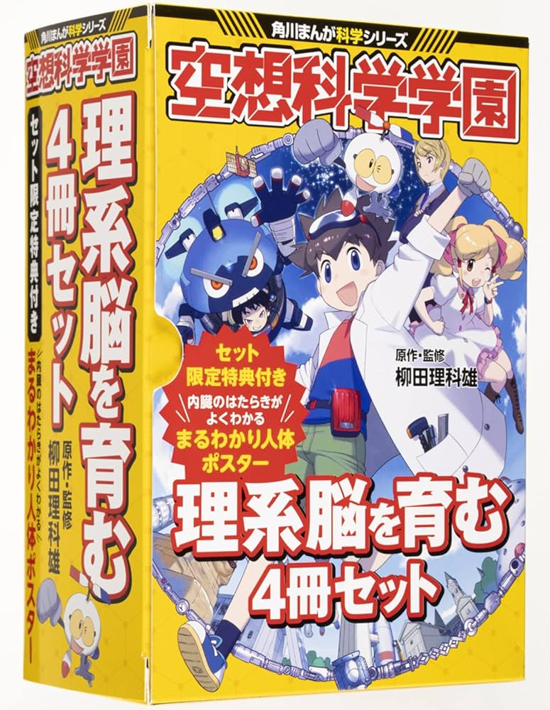 Amazon.co.jp: 空想科学学園 理系脳を育む4冊セット (角川まんが科学
