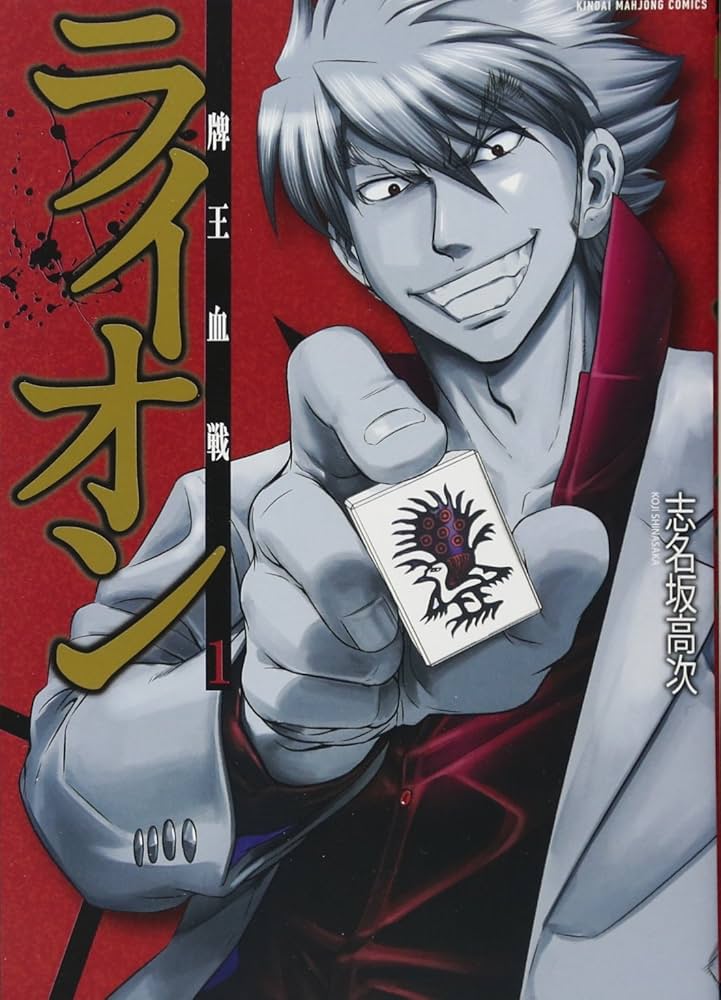 Amazon.co.jp: 牌王血戦 ライオン 1 (近代麻雀コミックス) : 志名坂 高
