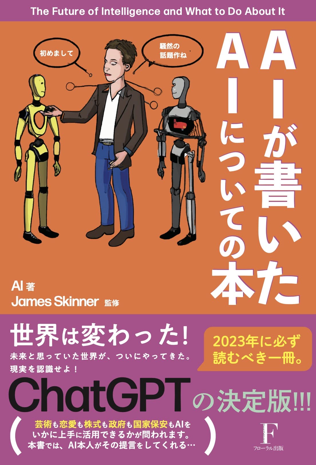 AIが書いたAIについての本 | AI, ジェームス・スキナー |本 | 通販