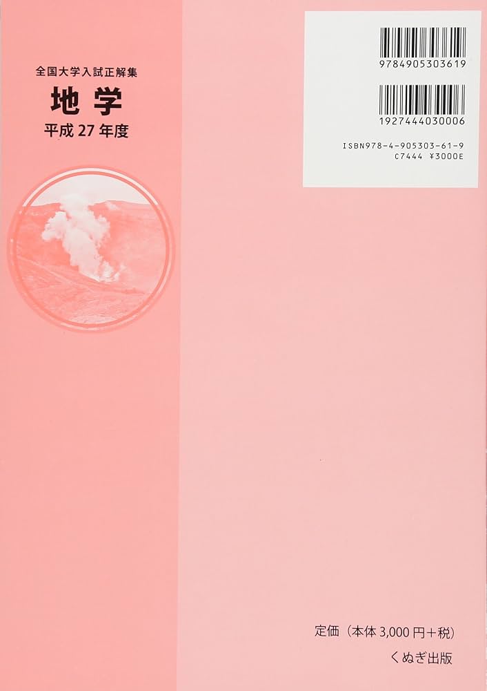 全国大学入試正解集 地学 平成27年度 |本 | 通販 | Amazon