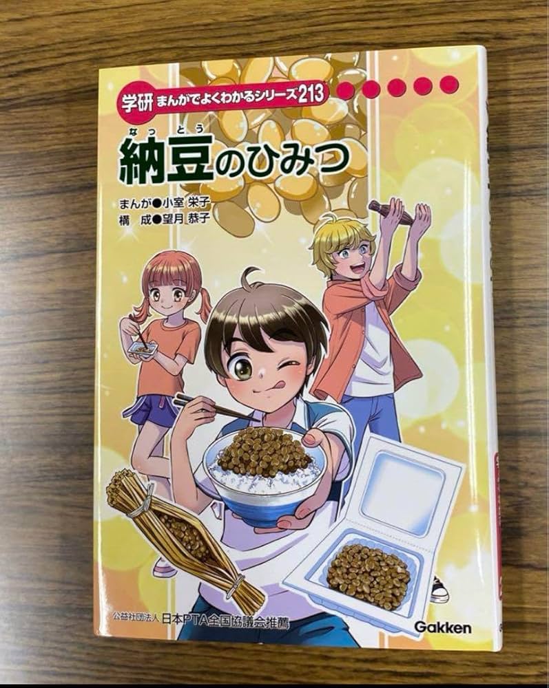 Amazon | 納豆のひみつ 学研まんがでよくわかるシリーズ よくわかる