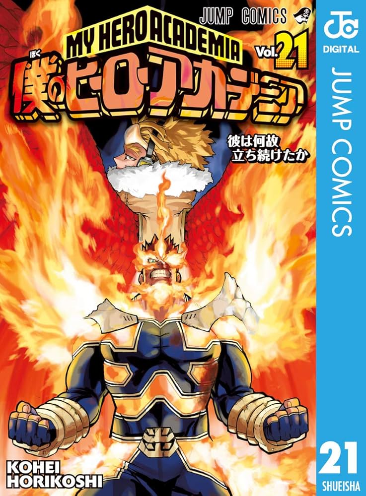 Amazon.co.jp: 僕のヒーローアカデミア 21 (ジャンプコミックスDIGITAL