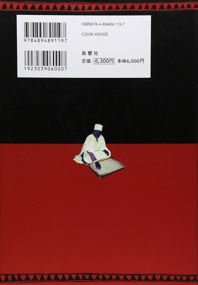 呪術化するモダニティ: 現代アフリカの宗教的実践から | 阿部 年晴 |本