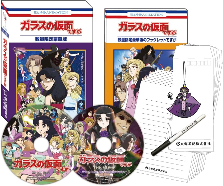 Amazon.co.jp: ガラスの仮面ですが TV版と劇場版のセットですが(数量