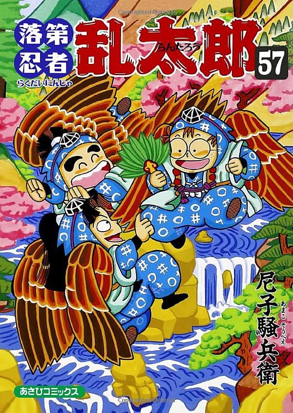 落第忍者乱太郎 57 (あさひコミックス) | 尼子騒兵衛 |本 | 通販 | Amazon