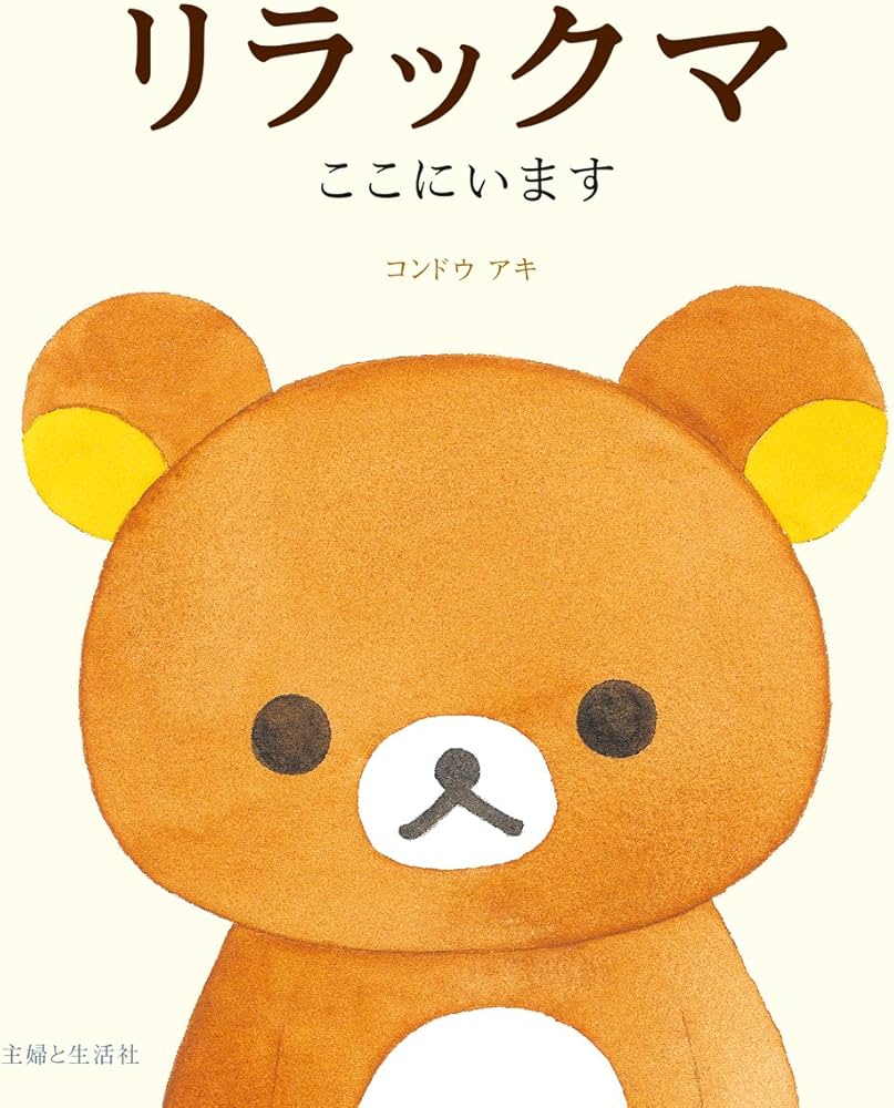 リラックマ ここにいます | コンドウ アキ |本 | 通販 | Amazon