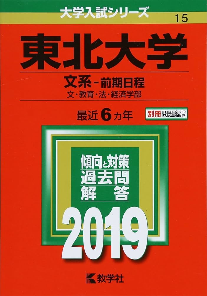 東北大学 文系 1995年版 赤本 教学社 東北大学 文系 1995年版 赤本 教学社