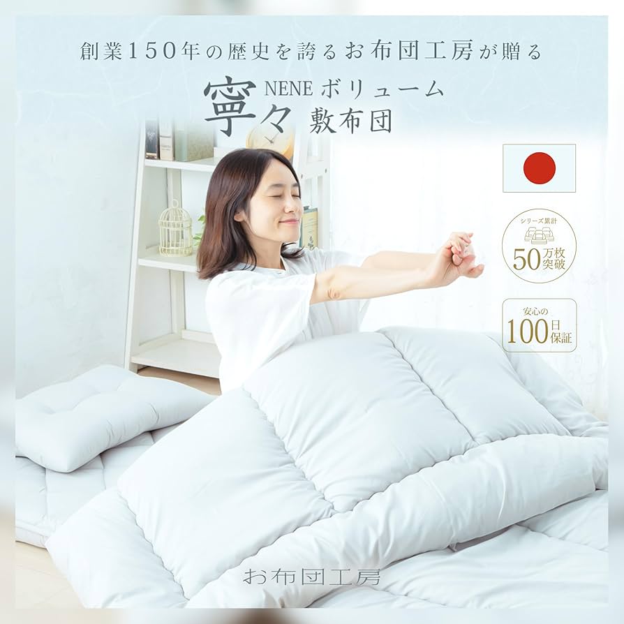 Amazon｜お布団工房 敷布団 寧々 シングル 高反発 腰ラク 極厚 日本製