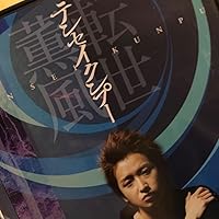 Amazon.co.jp: テンセイクンプー~転世薫風(初回限定盤) [DVD] : 大野智