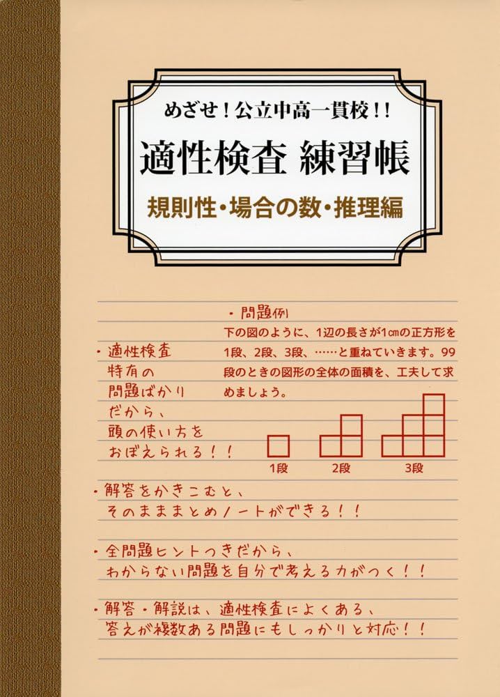 適性検査練習帳 規則性・場合の数・推理編: めざせ!公立中高一貫校