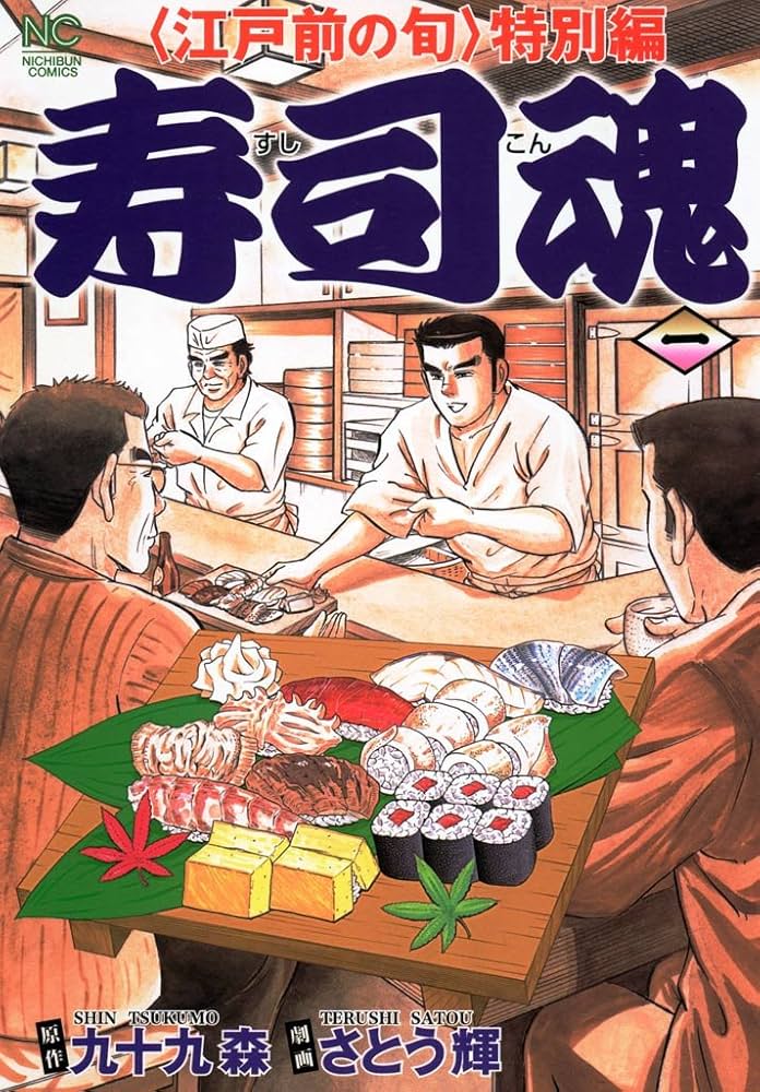 寿司魂 1 | 九十九森, さとう輝 | マンガ | Kindleストア | Amazon