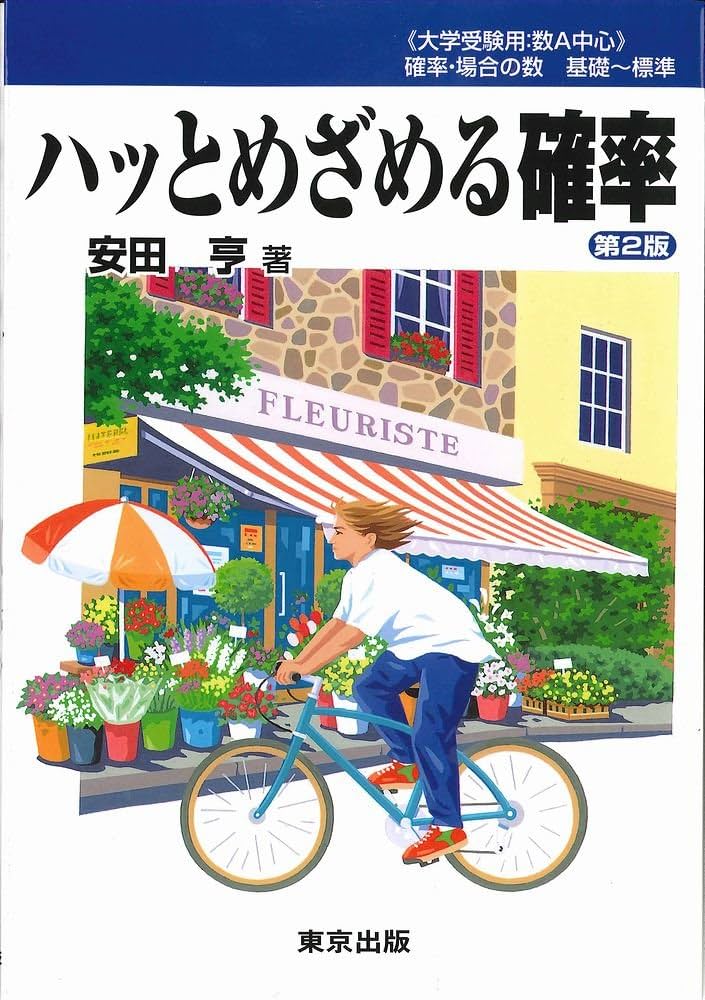 ハッとめざめる確率 | 安田亨 |本 | 通販 | Amazon