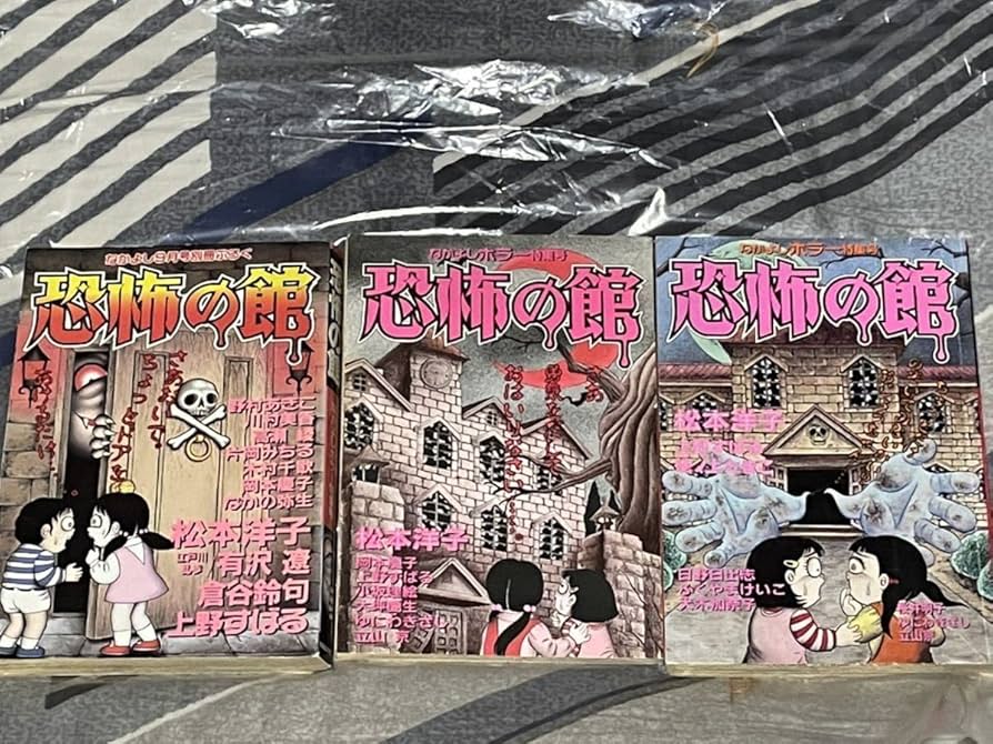 Amazon.co.jp: レア 恐怖の館3冊セット なかよし別冊付録 松本洋子