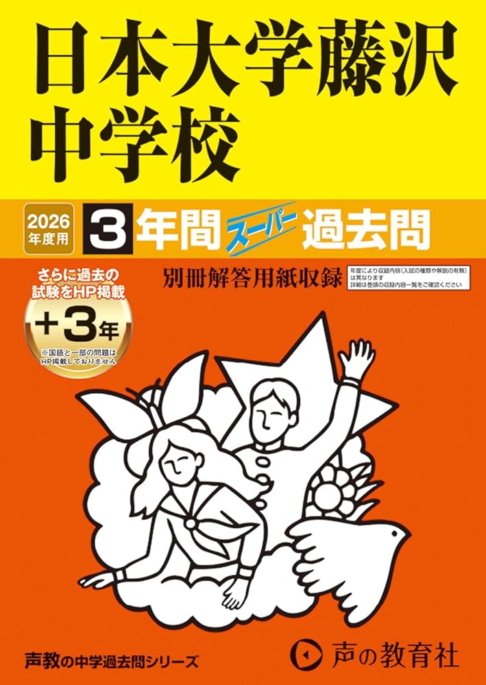 Amazon.co.jp: 日本大学藤沢中学校 2026年度用 3年間（＋3年間HP掲載