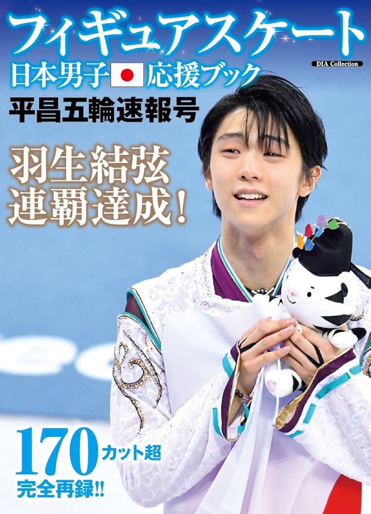 フィギュアスケート日本男子応援ブック 平昌五輪速報号(DIA Collection