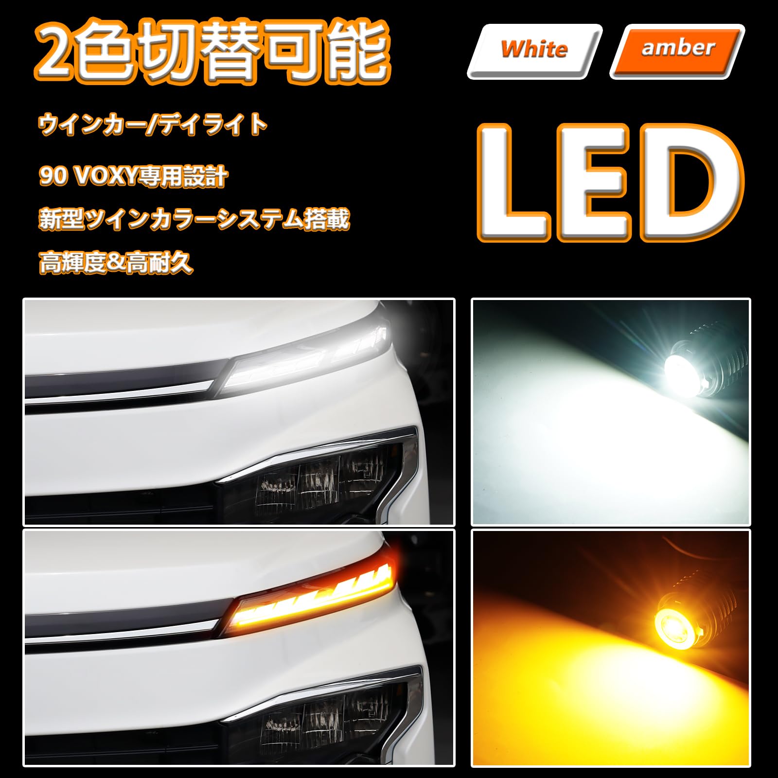 Amazon | 新型 ヴォクシー 90系 2色切替 LED ウィンカーランプ 明るい