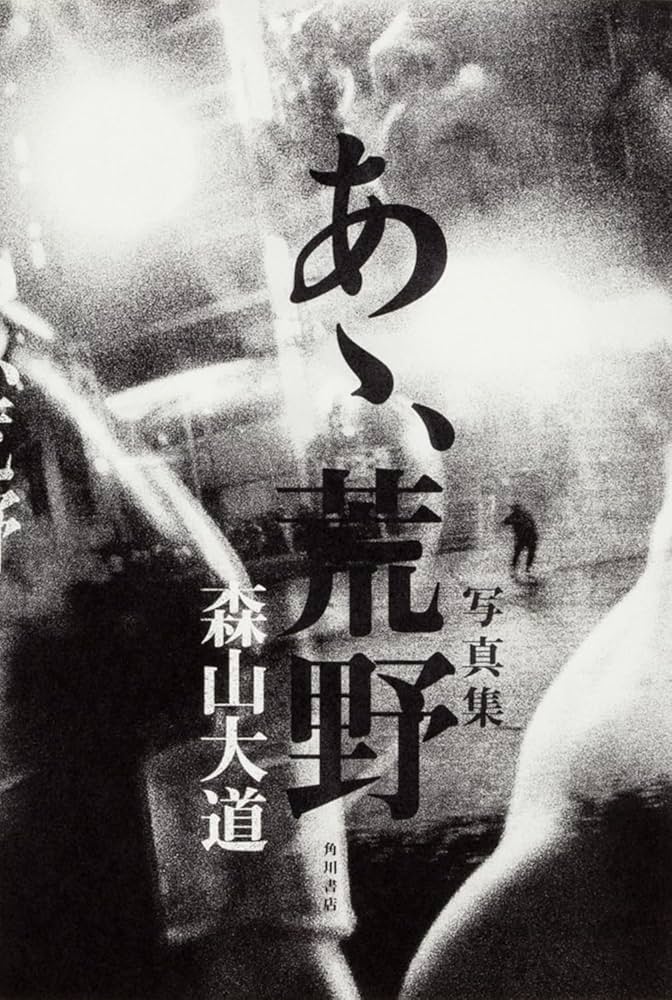 Amazon.co.jp: 写真集 あゝ、荒野 : 森山 大道: 本