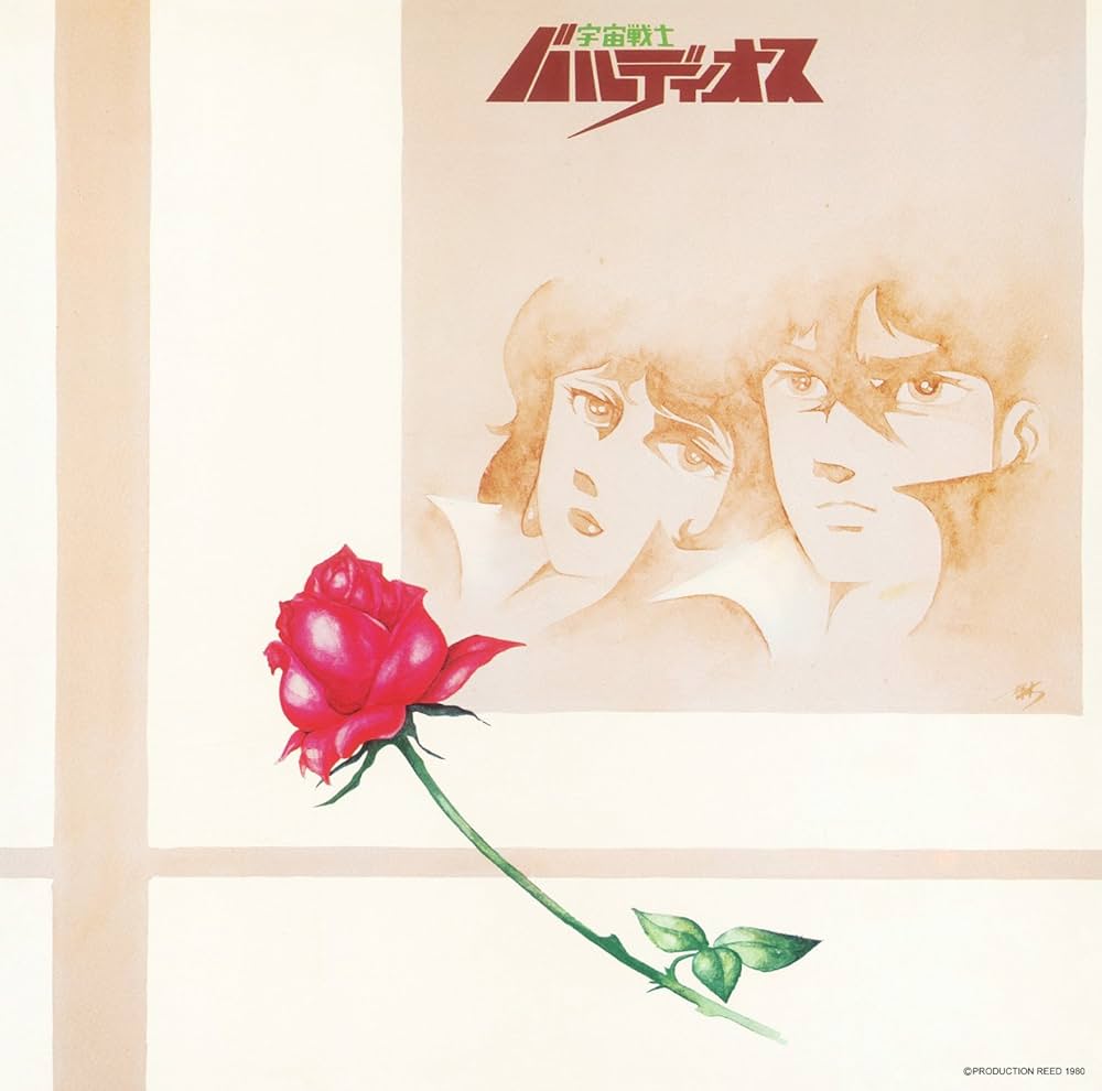 Amazon.co.jp: 宇宙戦士バルディオス音楽集: ミュージック