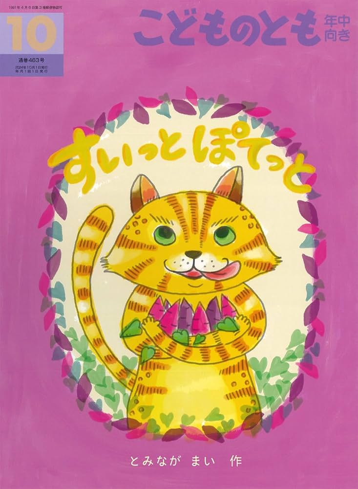 すいっとぽてっと (こどものとも年中向き2024年10月号) | とみなが