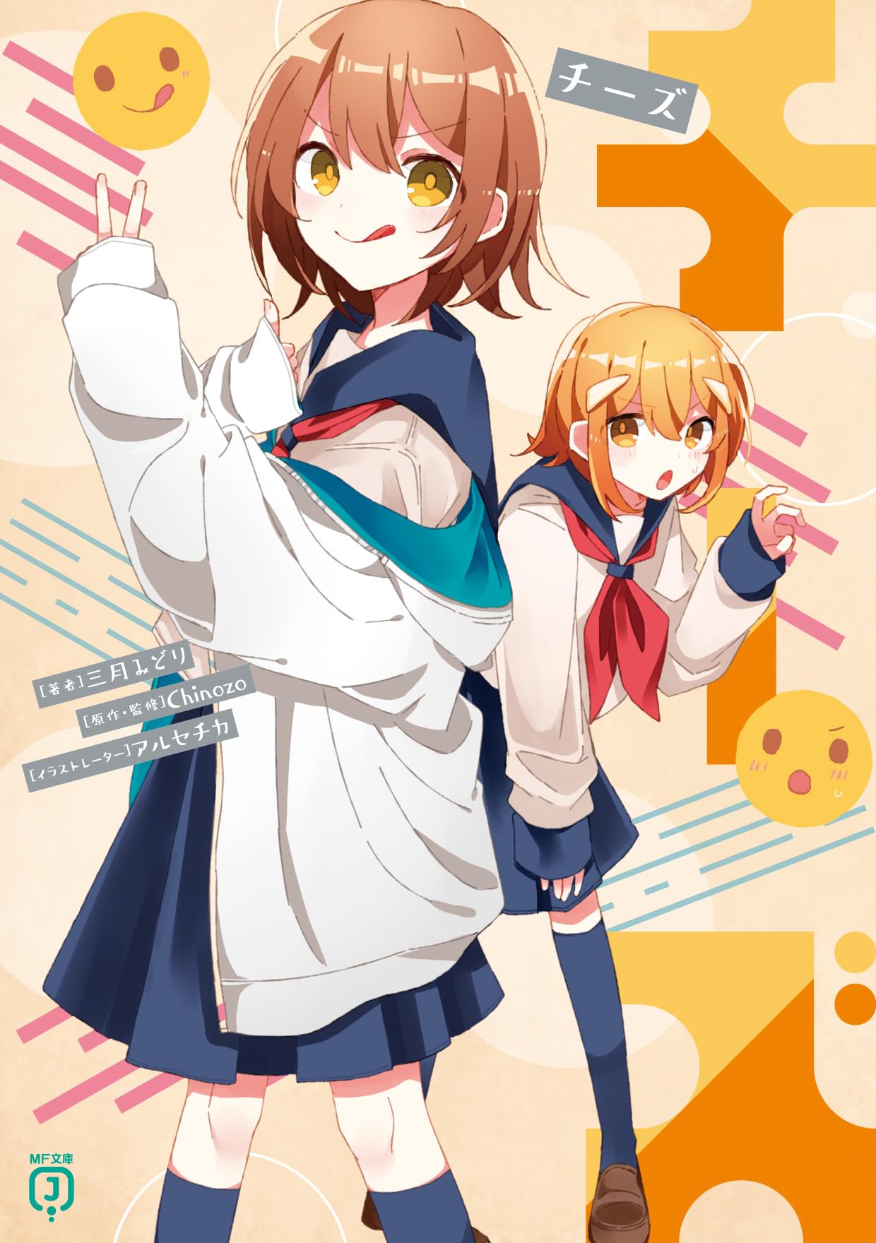 Amazon.co.jp: チーズ (MF文庫J) : 三月みどり, アルセチカ, Chinozo