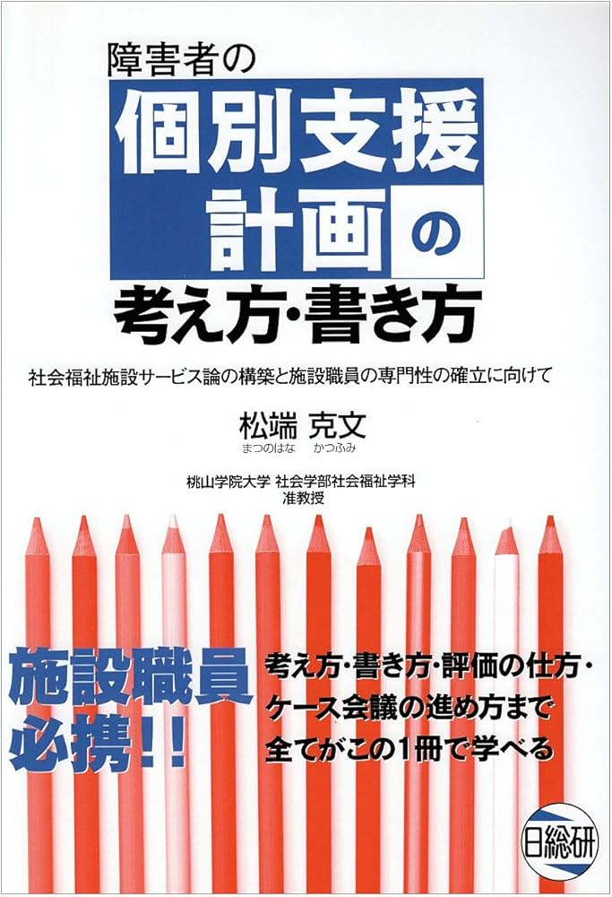 障害者の個別支援計画の考え方・書き方: 社会福祉施設サービス論の構築