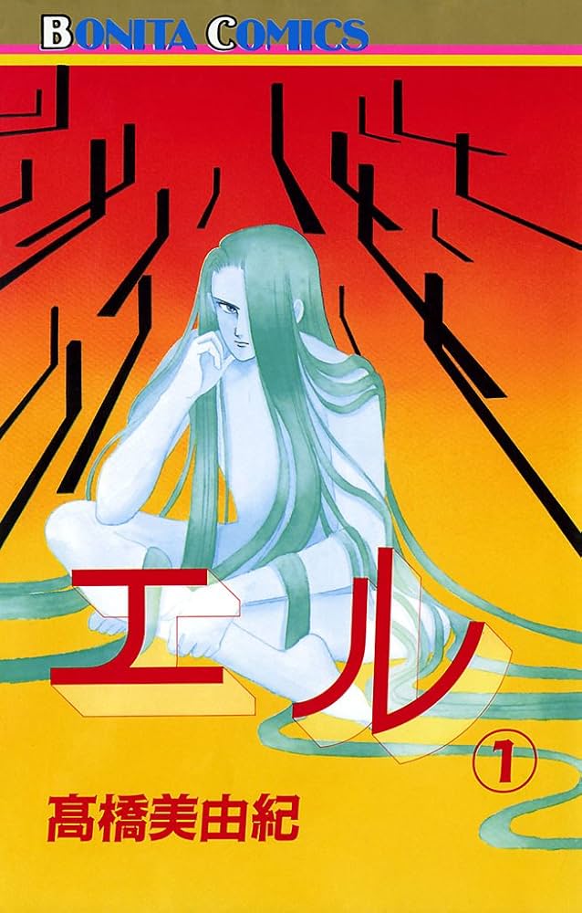 エル 1 | 高橋美由紀 | マンガ | Kindleストア | Amazon