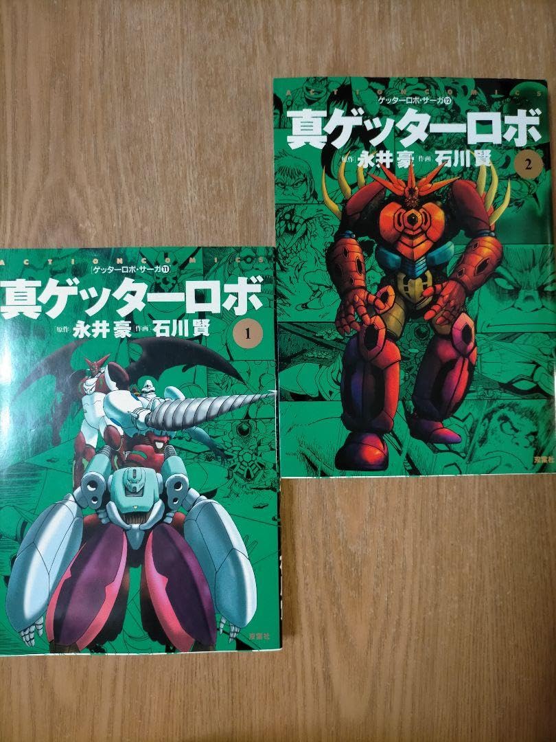 Amazon.co.jp: 真ゲッターロボ 1巻2巻 初版 ゲッターロボサーガ⑪⑫