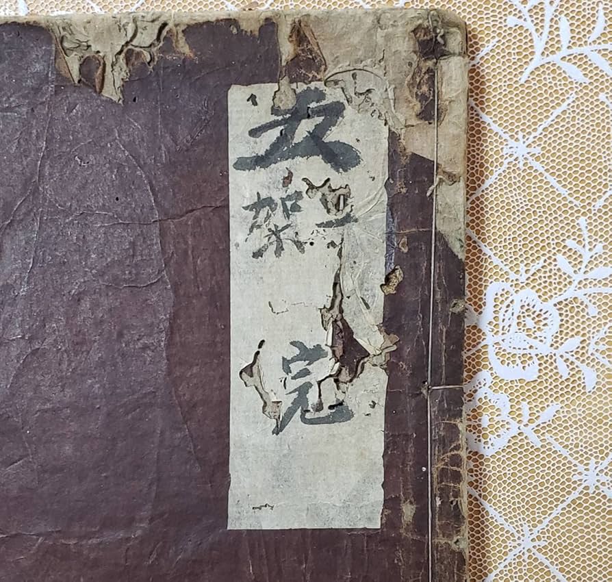 Amazon.co.jp: 『妻鏡』 寛永十八年初版本 道鏡一円 無住一円 検）仏教