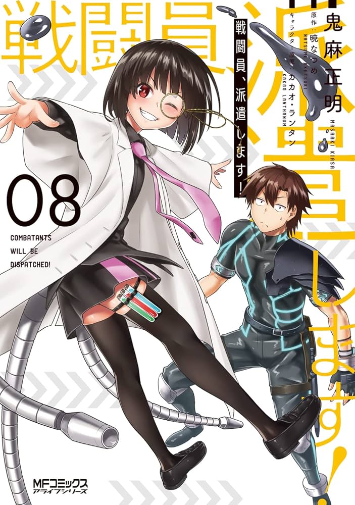 Amazon.co.jp: 戦闘員、派遣します! 8 (MFコミックス アライブシリーズ
