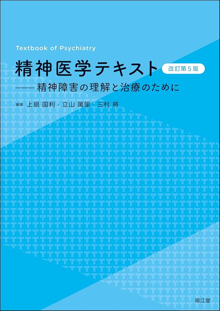 精神医学テキスト(改訂第5版): 精神障害の理解と治療のために | 上島国