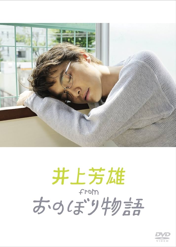 Amazon.co.jp: 井上芳雄 from おのぼり物語 [DVD] : 井上芳雄: DVD