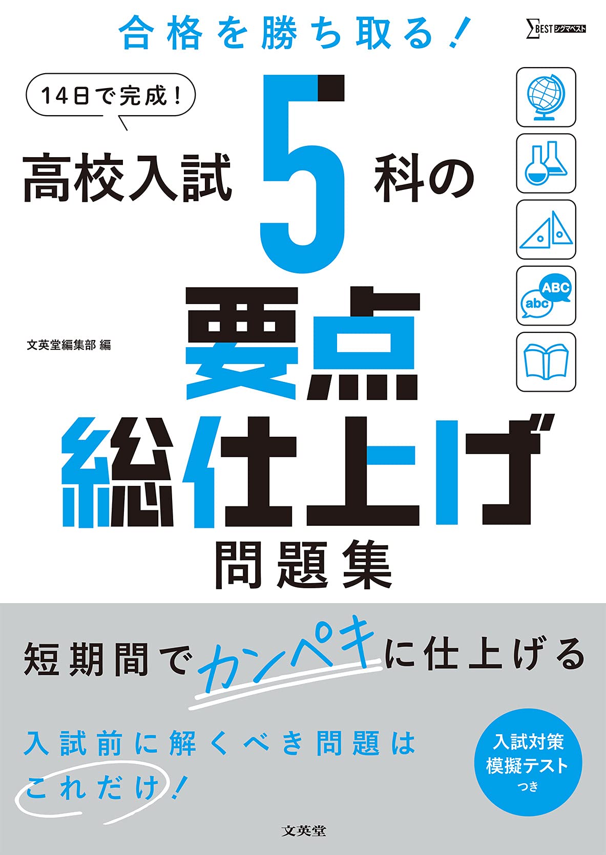 高校入試 5科の要点総仕上げ問題集 | 文英堂編集部 |本 | 通販 | Amazon