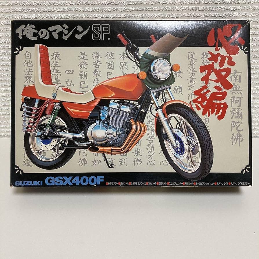 Amazon | アオシマ 俺のマシン SP SUZUKI GSX400F | プラモデル 通販