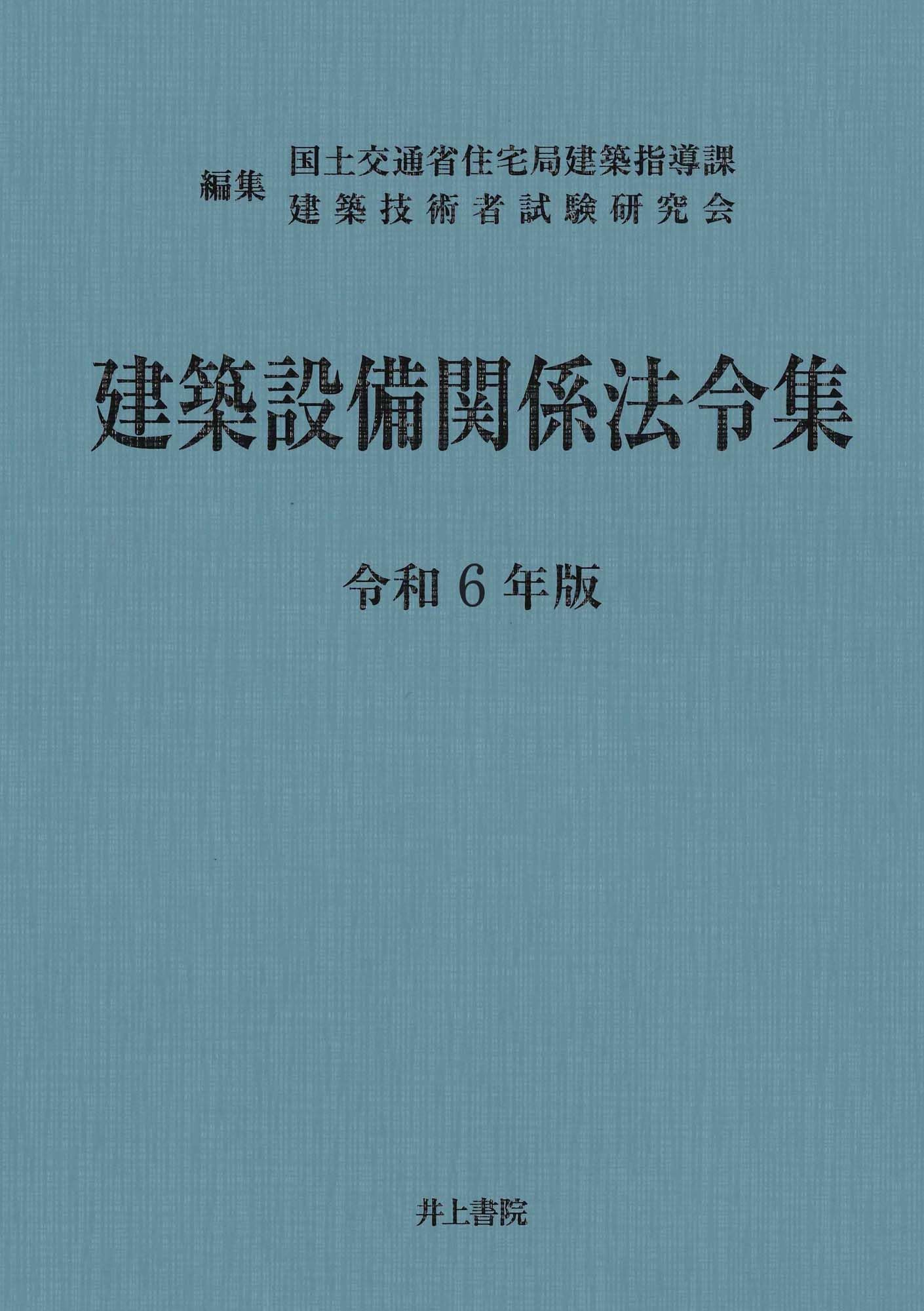 Amazon.co.jp: 建築設備関係法令集 令和6年版 : 国土交通省住宅局建築