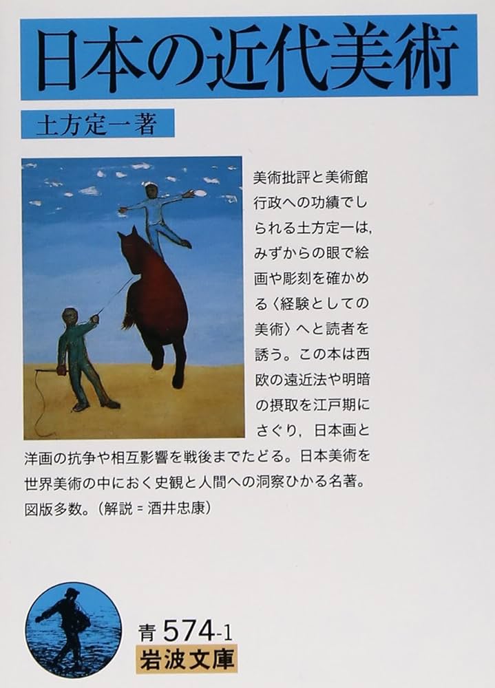 日本の近代美術 (岩波文庫) (岩波文庫 青 574-1) | 土方 定一 |本