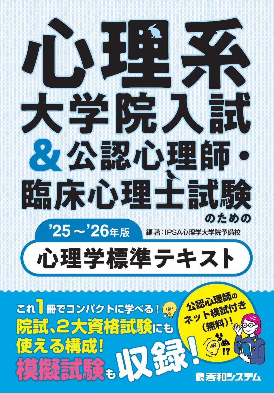 心理系大学院入試&公認心理師・臨床心理士試験のための心理学標準