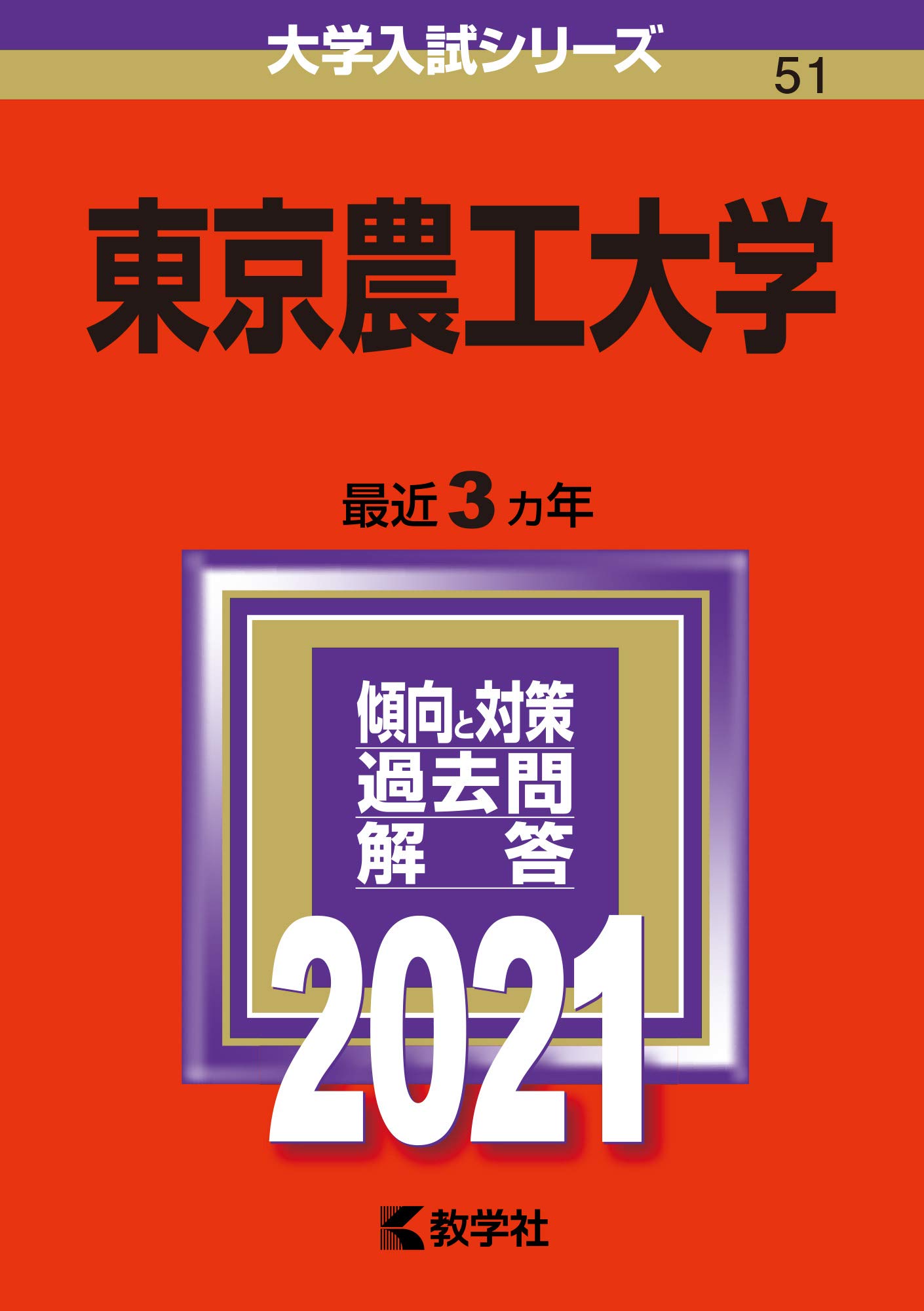 東京工業大学への理科 数学 2021 2冊セット 東京工業大学への数学