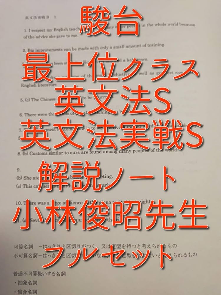 駿台】『英語入試問題研究S 小林俊昭師 第1回ノート』+α 河合塾代ゼミ