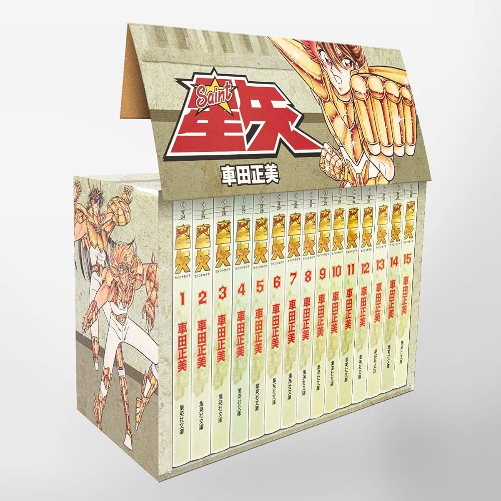 聖闘士星矢 全15巻セット (集英社文庫(コミック版)) | 車田 正美 |本