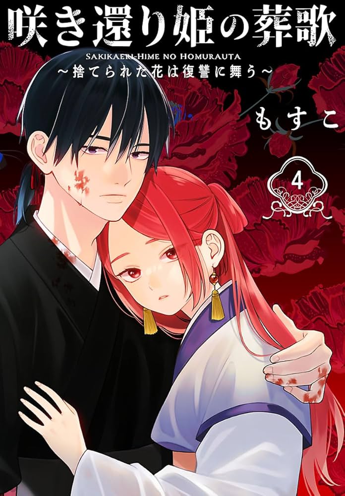 Amazon.co.jp: 咲き還り姫の葬歌～捨てられた花は復讐に舞う～(話売り