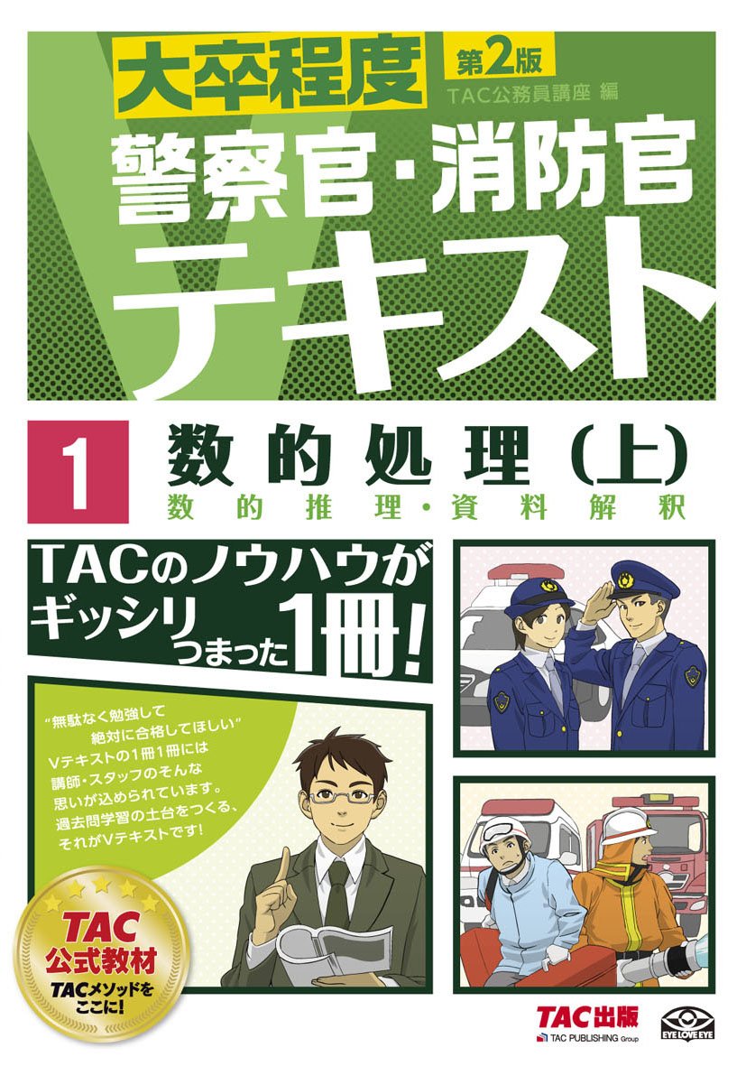 警察官・消防官Vテキスト (1) 数的処理(上) 第2版 (大卒程度) | TAC