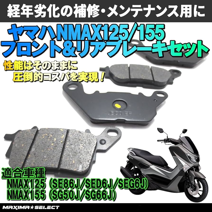 Amazon | MAXIMASELECT NMAX125 / NMAX155 フロント リア ブレーキ