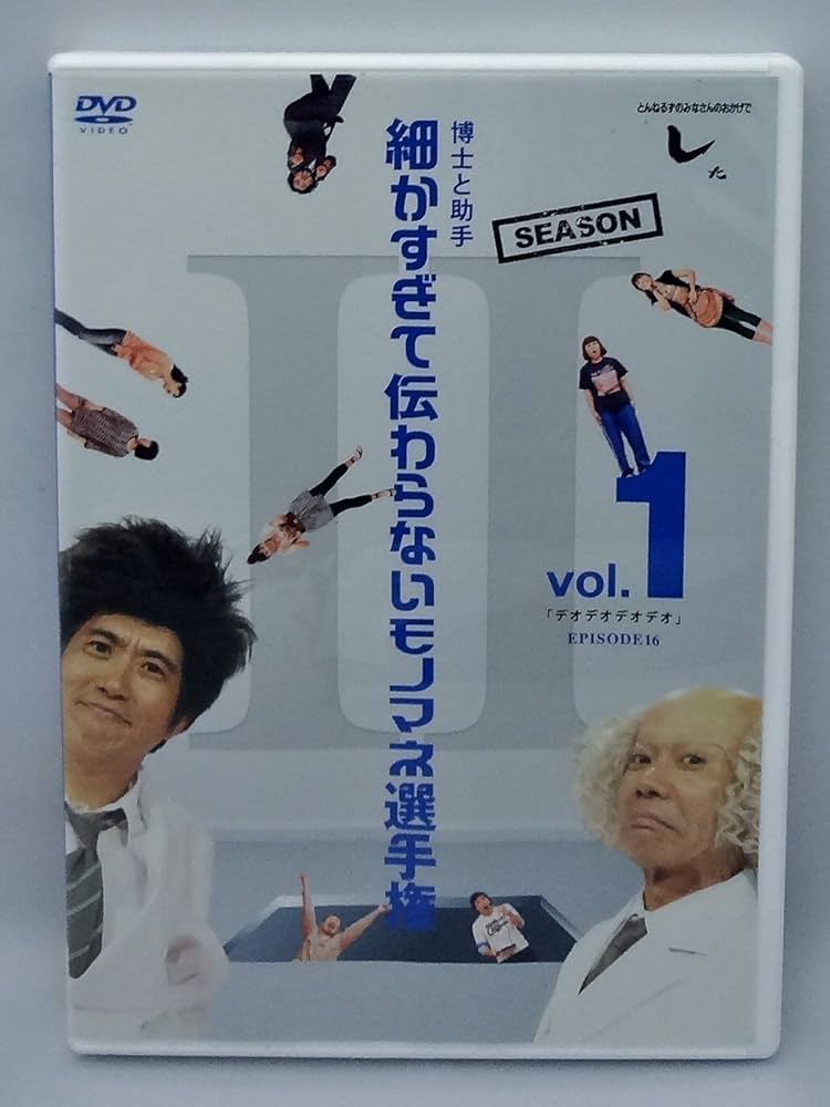 Amazon.co.jp: とんねるずのみなさんのおかげでした 博士と助手 細か