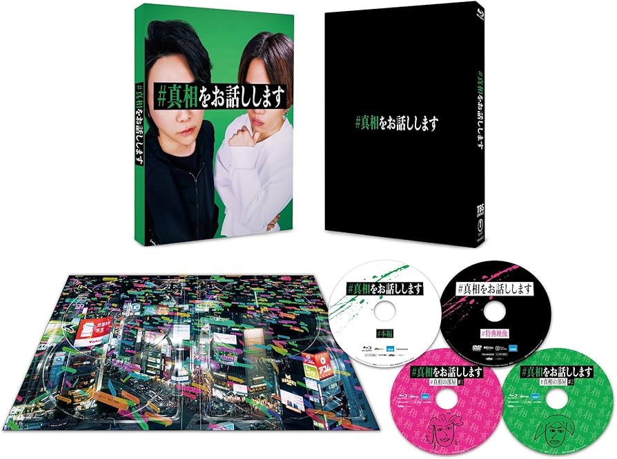 Amazon.co.jp: 映画「#真相をお話しします」 Blu-ray初回限定完全版（4