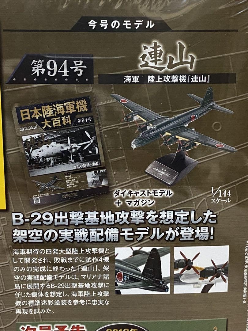 Amazon.co.jp: 日本陸海軍機大百科 日本海軍 陸上攻撃機 連山 1 144