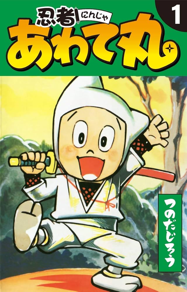 忍者あわて丸 1 | つのだじろう | マンガ | Kindleストア | Amazon