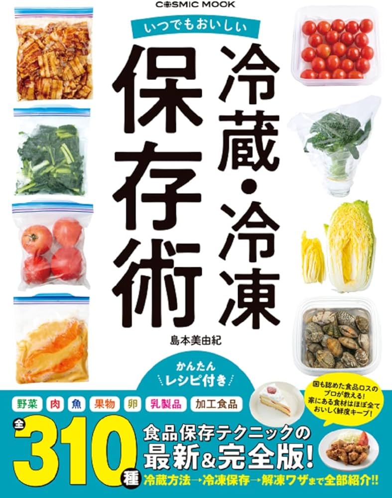 いつでもおいしい 冷蔵・冷凍保存術 (COSMIC MOOK) | 島本美由紀 |本