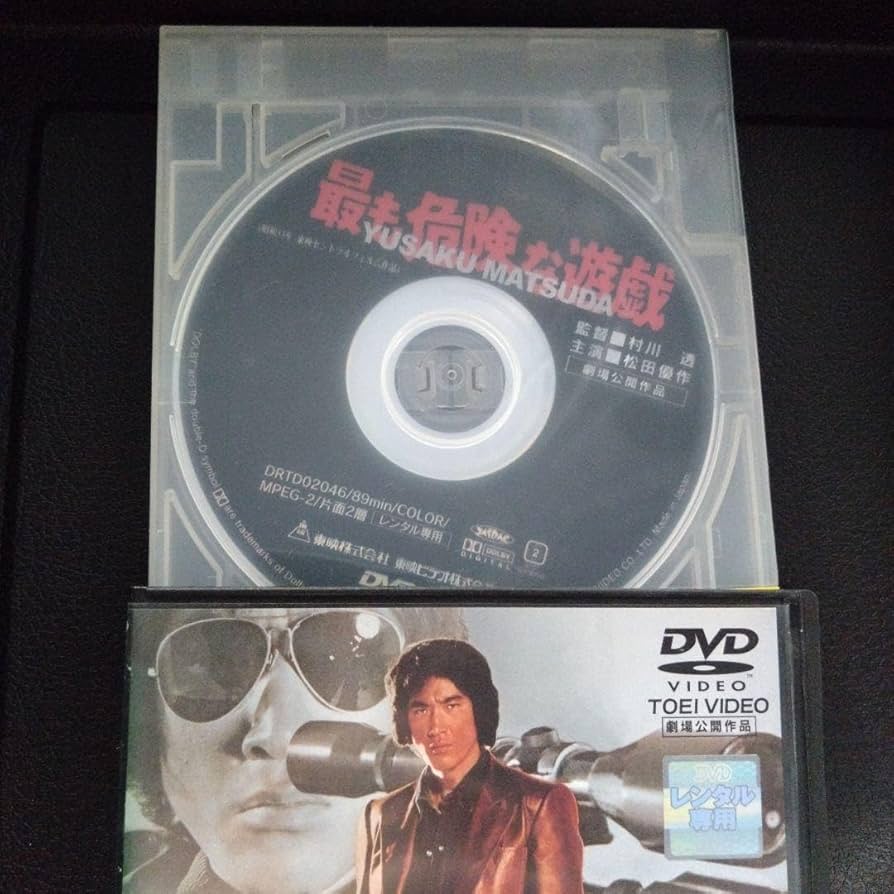 Amazon.co.jp: 最も危険な遊戯 DVD 松田優作 田坂圭子 市地洋子 荒木