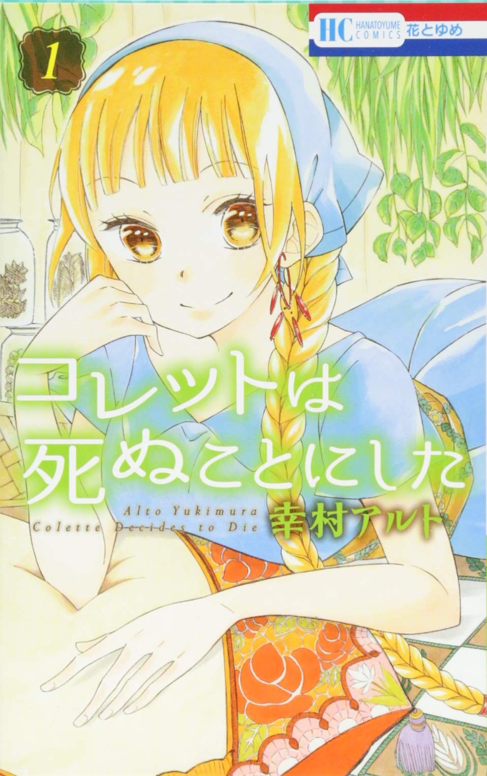 Amazon.co.jp: コレットは死ぬことにした 1 (花とゆめCOMICS) : 幸村