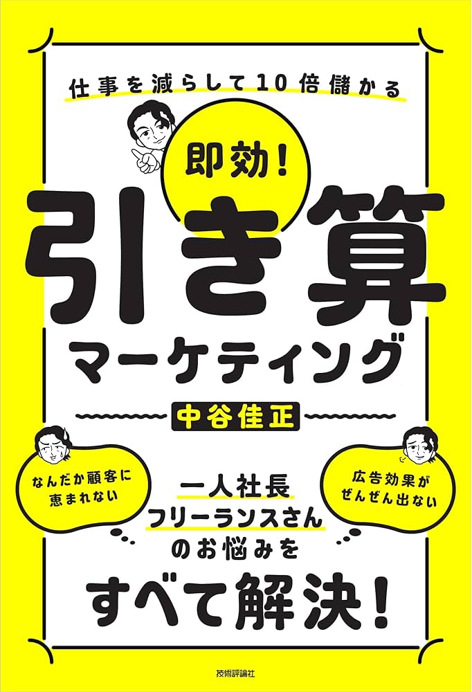 即効！ 引き算マーケティング ～仕事を減らして10倍儲かる | 中谷 佳正